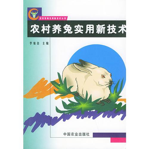 農(nóng)村養(yǎng)兔實(shí)用新技術(shù)/農(nóng)村養(yǎng)殖實(shí)用新技術(shù)叢書
