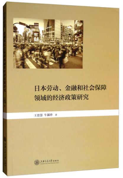 日本劳动、金融、社会保障领域的经济政策研究
