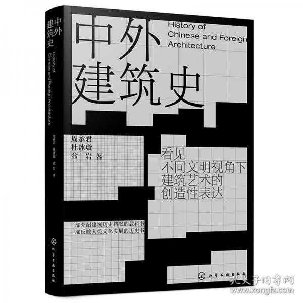 中外建筑史