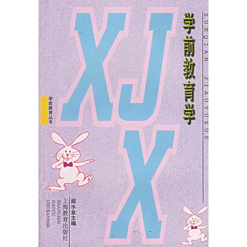 學(xué)前教育學(xué)——學(xué)前教育叢書(shū)