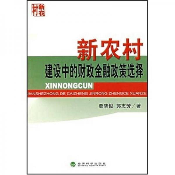 新農(nóng)村建設(shè)中的財(cái)政金融政策選擇