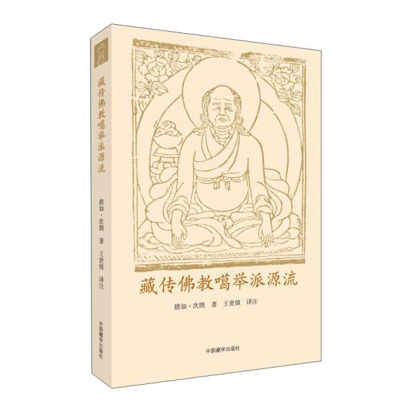 藏傳佛教噶舉派源流