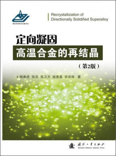 定向凝固高溫合金的再結(jié)晶（第2版）