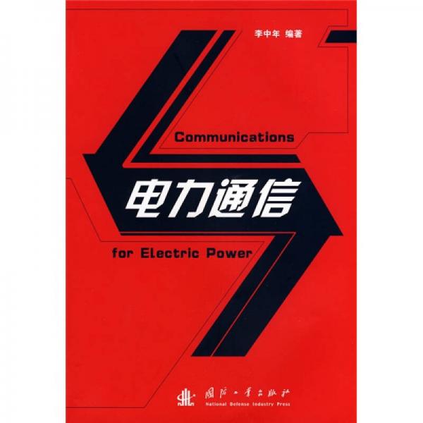 電力通信
