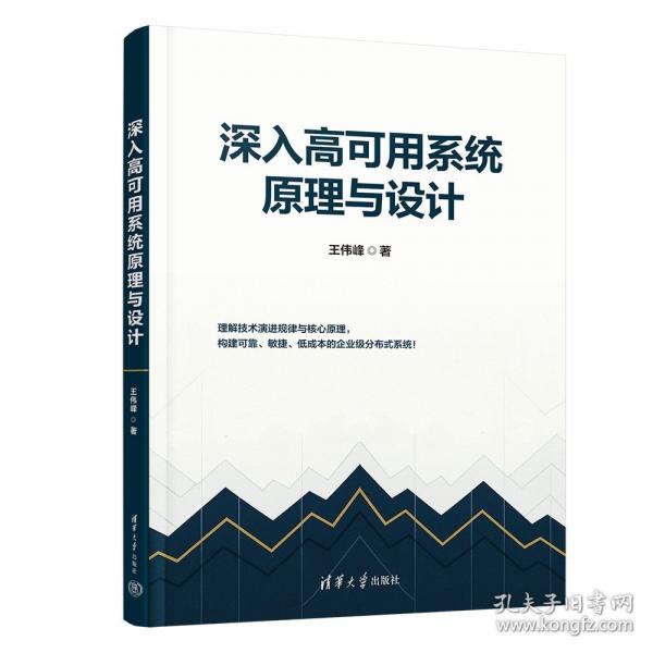 深入高可用系统原理与设计