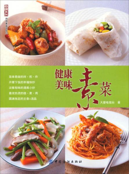 健康美味素菜