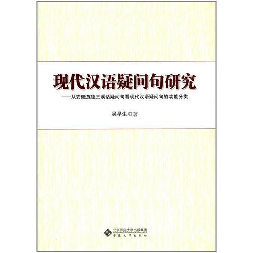 现代汉语疑问句研究
