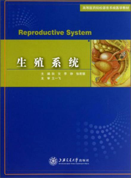 生殖系統(tǒng)/高等醫(yī)藥院校器官系統(tǒng)醫(yī)學教材
