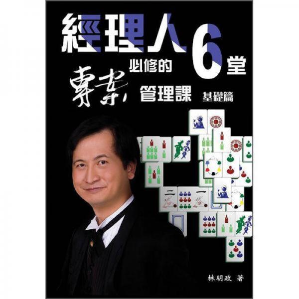 經(jīng)理人必修的6堂專案管理課: 基礎(chǔ)篇