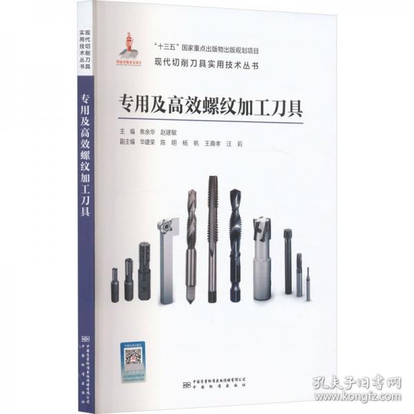 专用及高效螺纹加工刀具