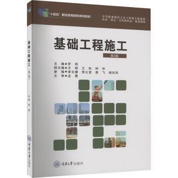 基礎(chǔ)工程施工(第2版中等職業(yè)教育土木工程類專業(yè)教材)