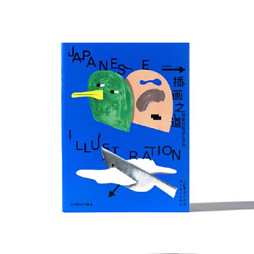 插画之道 日本插画设计手册 聚焦日本插画 大量插画案例 了解当代日本插画师的创意 八位设计大师的对话访谈 岭南美术出版社