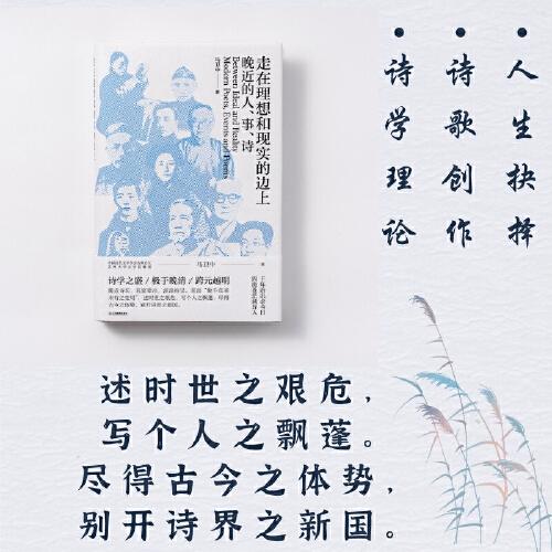 走在理想和現(xiàn)實(shí)的邊上——晚近的人、事、詩(shī) 馬衛(wèi)中著