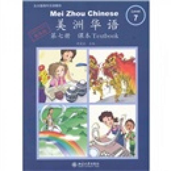 美洲華語：課本