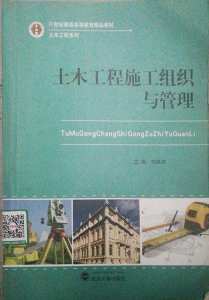 土木工程施工組織與管理