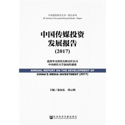 中国传媒投资发展报告（2017）