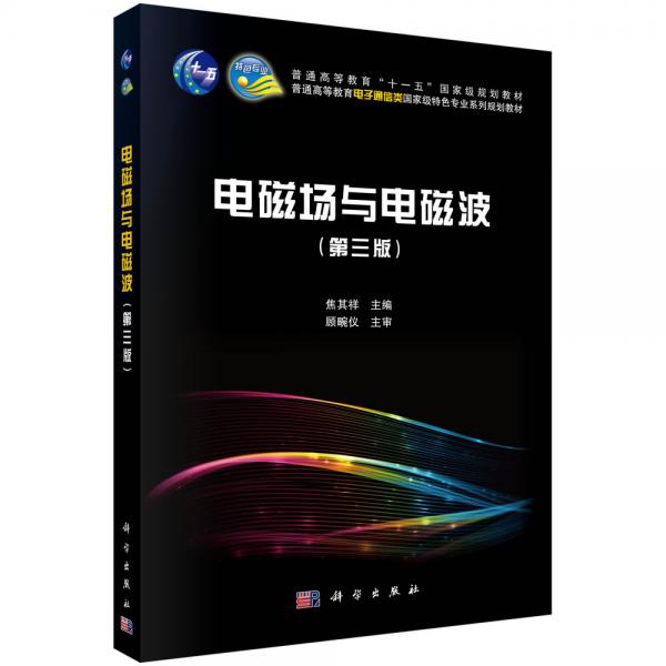 電磁場(chǎng)與電磁波（第三版）