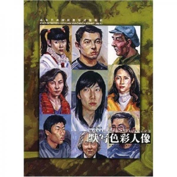高等藝術(shù)院校默寫試題解析：默寫色彩人像