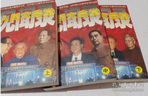 人民大會(huì)堂見聞錄