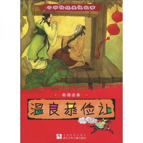 中華傳統(tǒng)美德故事：溫良恭儉讓（彩圖注音）