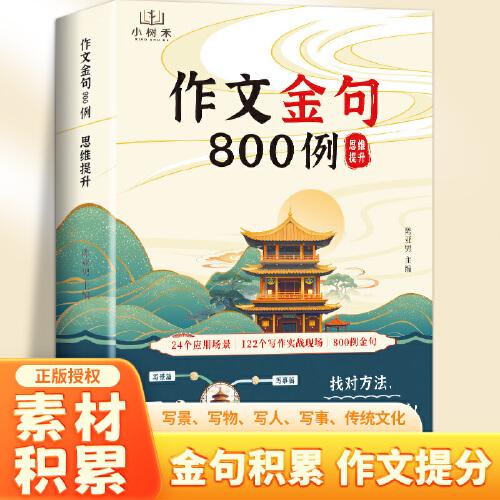 作文金句800例