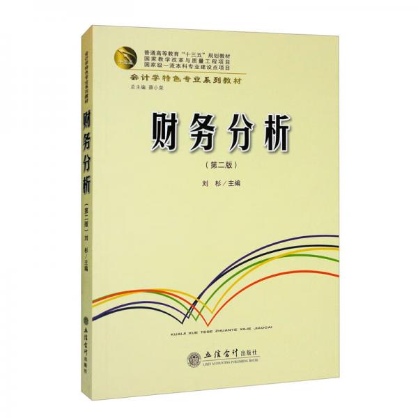 （教）财务分析（第二版）（刘杉）（会计学特色专业系列教材）