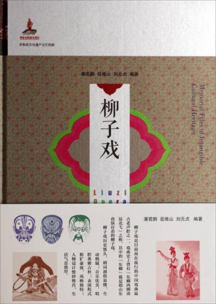 非物質(zhì)文化遺產(chǎn)記憶檔案：柳子戲