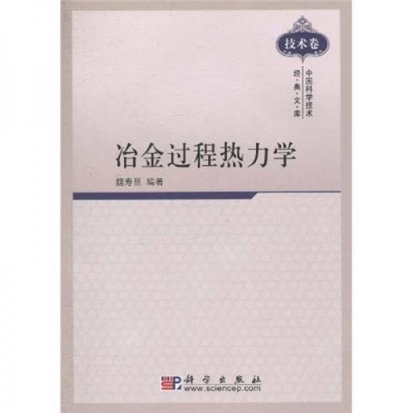 中國科學(xué)技術(shù)經(jīng)典文庫·技術(shù)卷：冶金過程熱力學(xué)