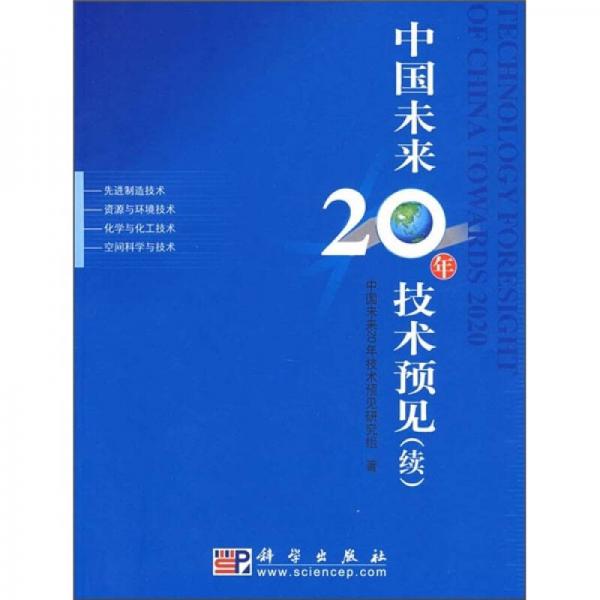 中國未來20年技術(shù)預(yù)見（續(xù)）