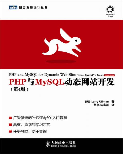 PHP与MySQL动态网站开发（第4版）