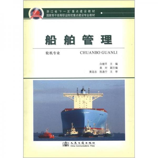 國家骨干高等職業(yè)院校重點建設專業(yè)教材：船舶管理（輪機專業(yè)）