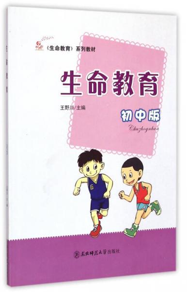 生命教育/初中版生命教育系列教材