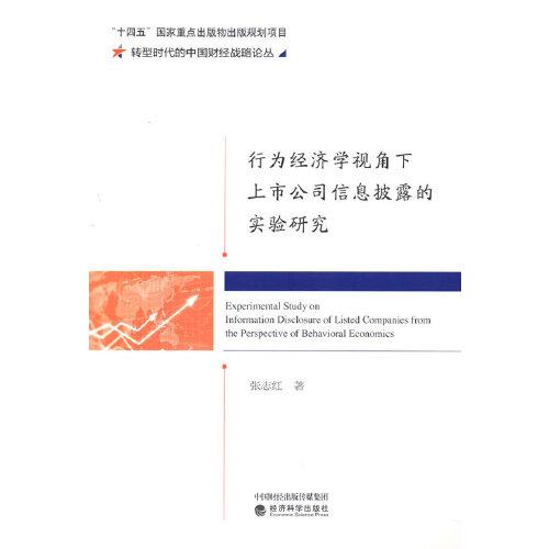行為經(jīng)濟學視角下上市公司信息披露的實驗研究