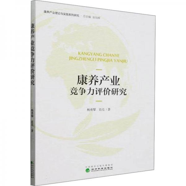 康養(yǎng)產(chǎn)業(yè)競(jìng)爭(zhēng)力評(píng)價(jià)研究