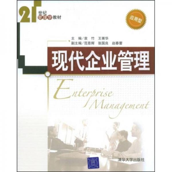 现代企业管理/21世纪管理学教材