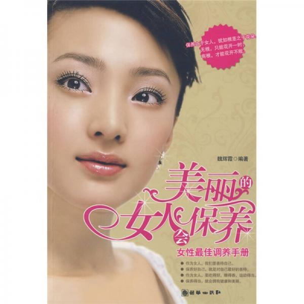 美麗的女人會(huì)保養(yǎng)（女性最佳調(diào)養(yǎng)手冊(cè)）