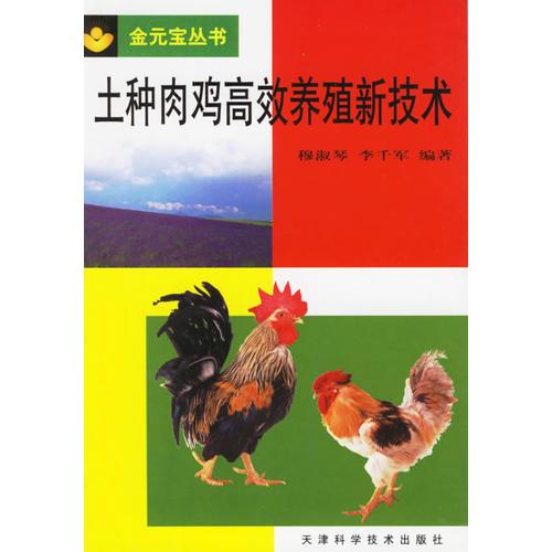 土种肉鸡高效养殖新技术