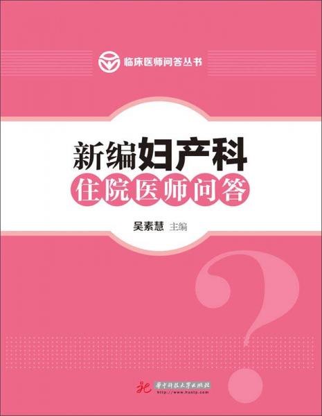 新編婦產(chǎn)科住院醫(yī)師問(wèn)答