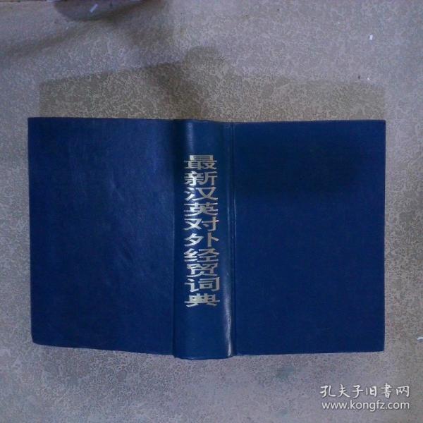 最新漢英對(duì)外經(jīng)貿(mào)詞典