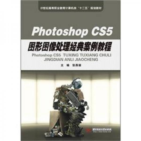 Photoshop CS5圖形圖像處理經(jīng)典案例教程/21世紀(jì)高等職業(yè)教育計(jì)算機(jī)類“十二五”規(guī)劃教材