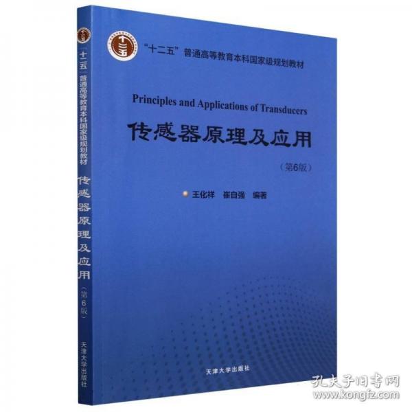 傳感器原理及應(yīng)用