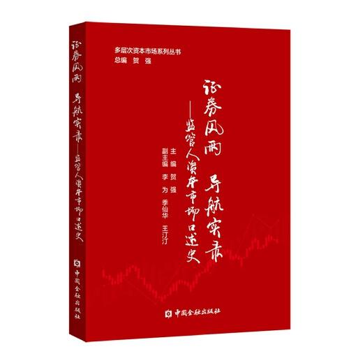 證券風雨  導航實錄——監(jiān)管人資本市場口述史