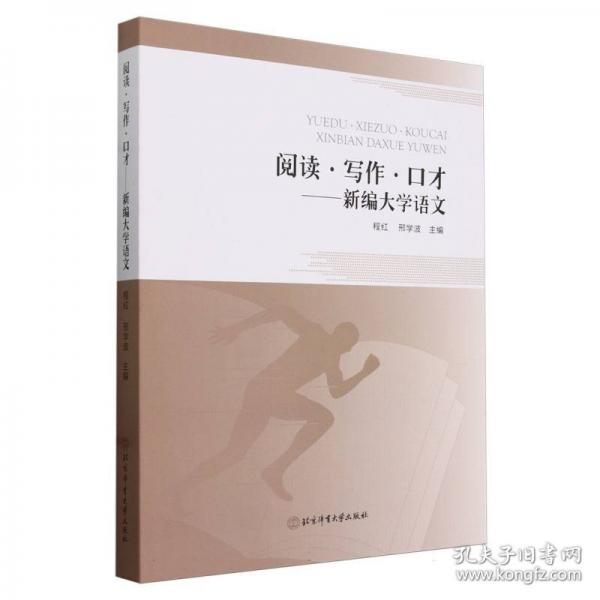 閱讀寫(xiě)作口才--新編大學(xué)語(yǔ)文