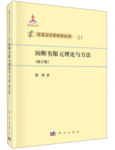 信息与计算科学丛书：间断有限元理论与方法（修订版）
