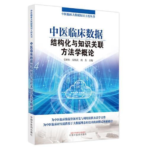 中醫(yī)臨床數(shù)據(jù)結(jié)構(gòu)化與知識(shí)關(guān)聯(lián)方法學(xué)概論
