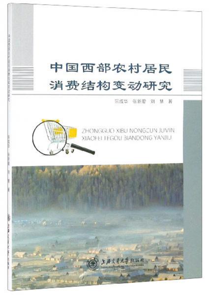 中國西部農(nóng)村居民消費結(jié)構(gòu)變動研究