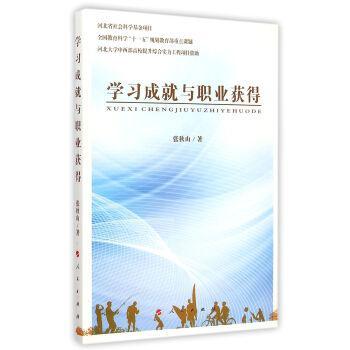 學(xué)習(xí)成就與職業(yè)獲得