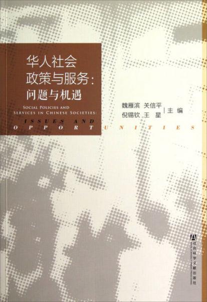 華人社會政策與服務(wù)：問題與機(jī)遇