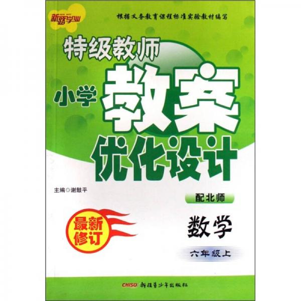 特级教师小学教案优化设计：数学（6年级上）（配北师）（最新修订）