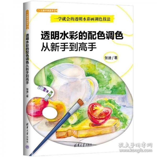 透明水彩的配色调色从新手到高手